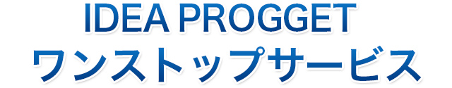 IDEA PROGGET ワンストップサービス