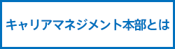 キャリアマネジメント本部とは
