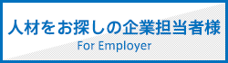 人材をお探しの企業担当者様