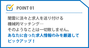 POINT1あなたを支えるのは 専任のコンサルタント1人だけではありません。 当社コンサルタント全員で情報を共有し、 部署全体でバックアップ！