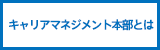 キャリアマネジメント本部とは