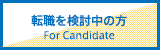転職を検討中の方