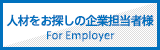人材をお探しの企業担当者様
