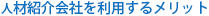 人材紹介会社を利用するメリット