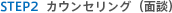 STEP2 カウンセリング（面談）