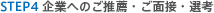 STEP4 企業へのご推薦・ご面接・選考