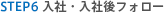 STEP6 入社・入社後フォロー
