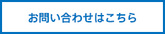 お問い合わせはこちら