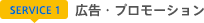 SERVICE 1 広告・プロモーション