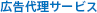 広告代理サービス